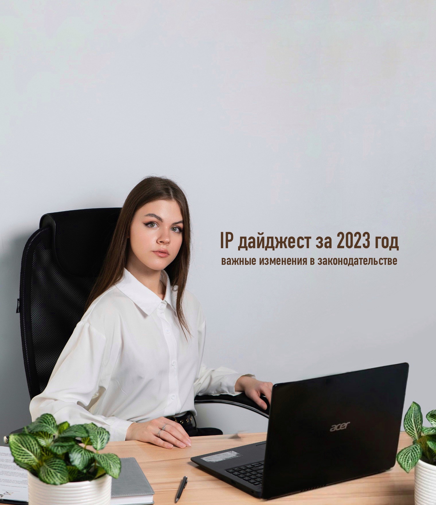 IP дайджест за 2023 год: важные изменения в законодательстве